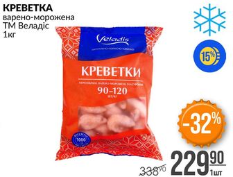 КРЕВЕТКА варено-морожена ТМ Веладіс 1кг