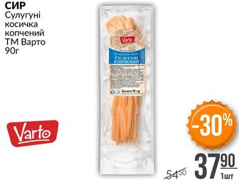 СИР Сулугуні косичка копчений ТМ Варто 90г