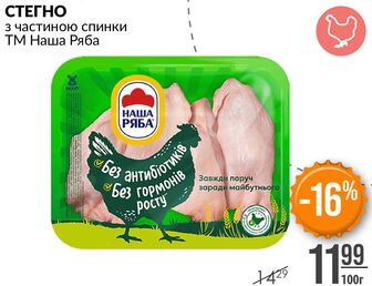 СТЕГНО з частиною спинки ТМ Наша Ряба