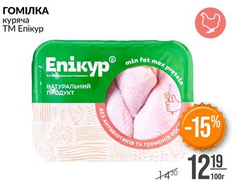 ГОМІЛКА куряча ТМ Епікур