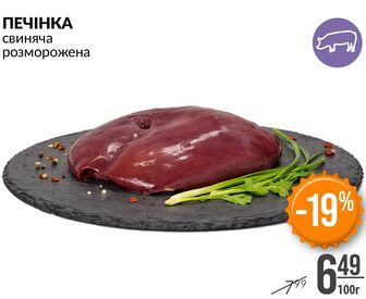 ПЕЧІНКА свиняча розморожена