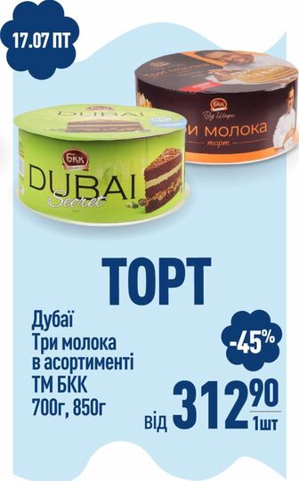 Дубаї Три молока в асортименті ТМ БКК 700г, 850г