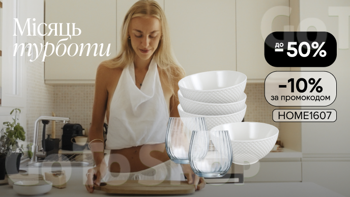 -10% на ТОП посуд за промокодом HOME1607
