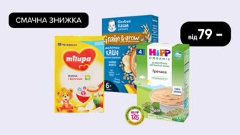 Смачна знижка на дитячі каші