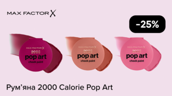 -25% на рум'яна для обличчя Max Factor
