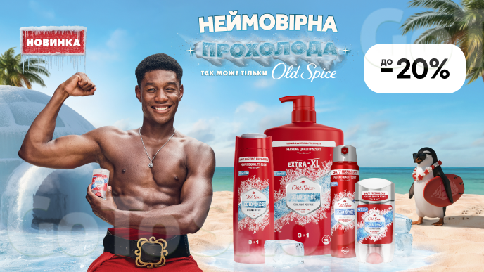 До -20% на засоби для догляду за тілом Old Spice
