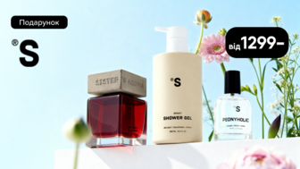 Купуй товари Sisters Aroma на суму від 1299 грн та отримай подарунок*!