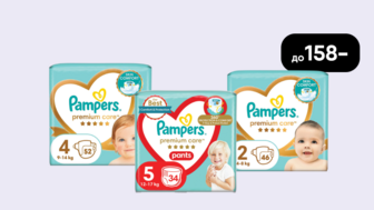 До  -158 грн на всі дитячі підгузки, підгузки-трусики Pampers Premium Care 
