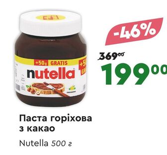 Паста горіхова з какао Nutella 500 г
