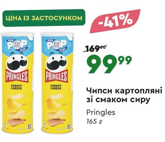 Чипси картопляні зі смаком сиру Pringles 165 г