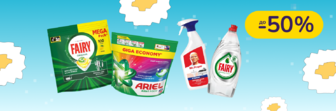 До - 50% на побутову хімію Fairy, Mr. Proper, Ariel, Tide і Lenor