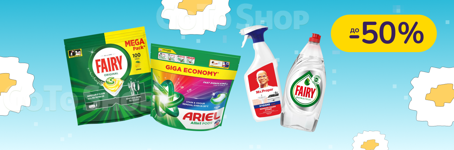 До - 50% на побутову хімію Fairy, Mr. Proper, Ariel, Tide і Lenor
