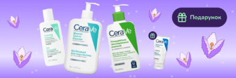 Подарунок при покупці CeraVe від 600грн