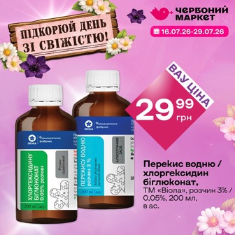 Перекис водню / хлоргексидин біглюконат, ТМ «Віола», розчин 3% / 0,05%, 200 мл, в ас.