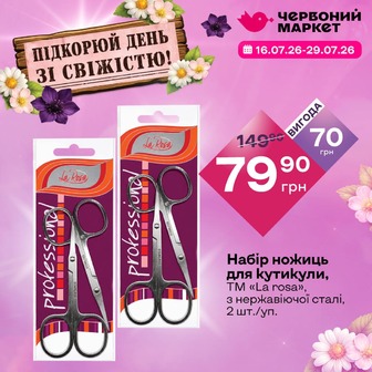 Набір ножиць для кутикули, ТМ «La rosa», з нержавіючої сталі, 2 шт./уп.