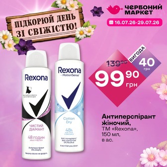 Антиперспірант жіночий, ТМ «Rexona», 150 мл, в ас.