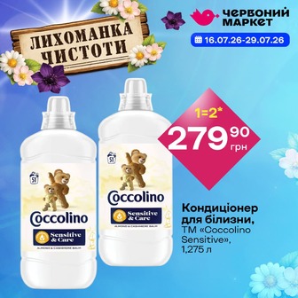 Кондиціонер для білизни, ТМ «Coccolino Sensitive», 1,275 л