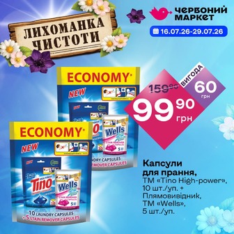 Капсули для прання, ТМ «Tino High