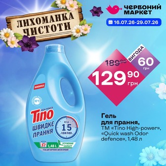 Гель для прання, ТМ «Tino High