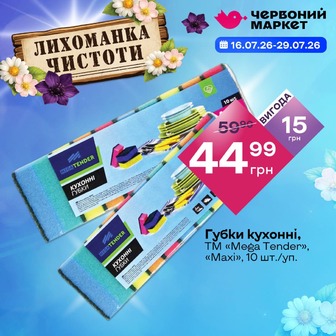 Губки кухонні, ТМ «Mega Tender», «Maxi», 10 шт./уп.