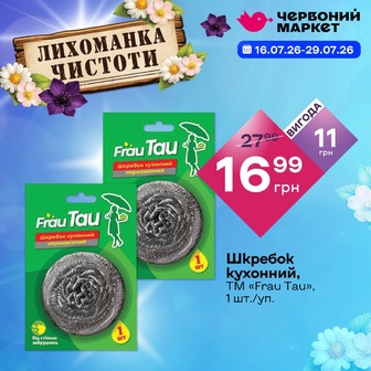 Шкребок кухонний, ТМ «Frau Tau», 1 шт./уп.