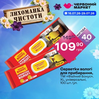 Серветки вологі для прибирання, ТМ «Файний Бонус», XL, універсальні, 100 шт./уп.