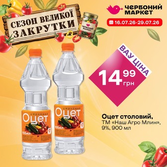 Оцет столовий, ТМ «Наш Агро Млин», 9%, 900 мл