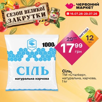 Сіль, ТМ «Сталкер», натуральна, харчова, 1 кг