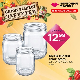 Банка скляна СКО, 0,5 / 0,9 / 1 л, в ас.