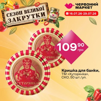 Кришка для банки, ТМ «Хуторянка», СКО, 50 шт./уп.
