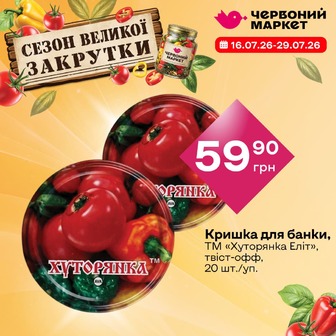Кришка для банки, ТМ «Хуторянка Еліт», твіст