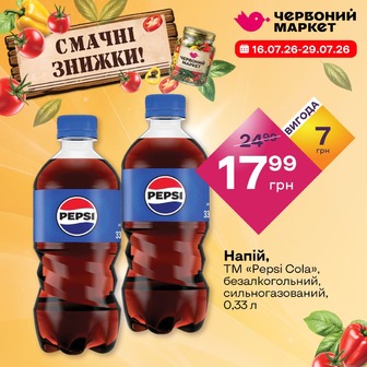Напій, ТМ «Pepsi Cola», безалкогольний, сильногазований, 0,33 л