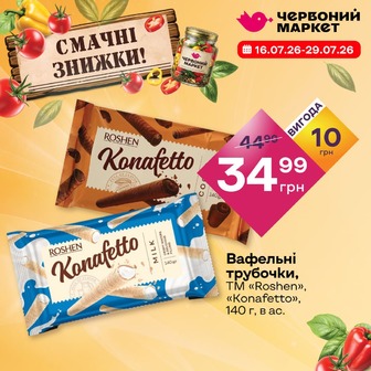 Вафельні трубочки, ТМ «Roshen», «Konafetto», 140 г, в ас.