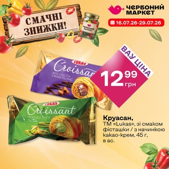 Круасан, ТМ «Lukas», зі смаком фісташки / з начинкою какао