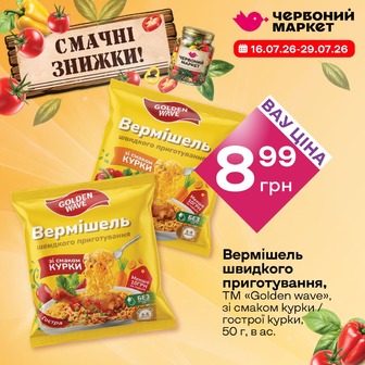 Вермішель швидкого приготування, ТМ «Golden wave», зі смаком курки / гострої курки, 50 г, в ас.