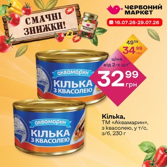 Кілька, ТМ «Аквамарин», з квасолею, у т/с, з/б, 230 г