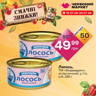 Лосось, ТМ «Аквамарин», атлантичний, у т/с, з/б, 230 г