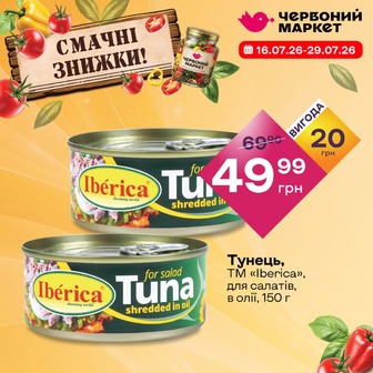 Тунець, ТМ «Iberica», для салатів, в олії, 150 г
