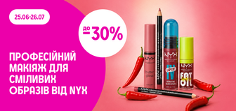 до -30% на декоративну косметику NYX