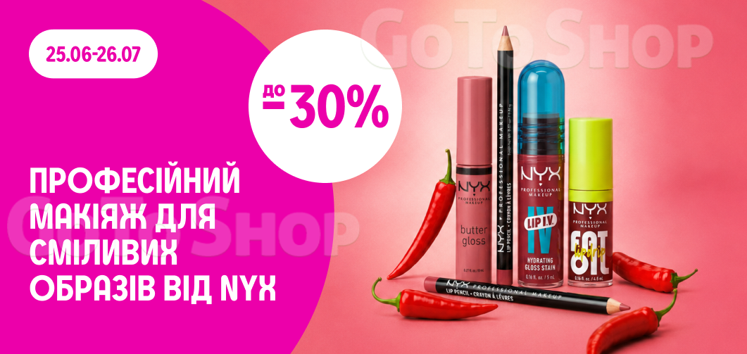 до -30% на декоративну косметику NYX