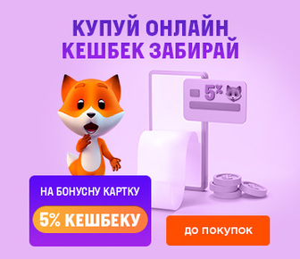 5% кешбек за онлайн оплату