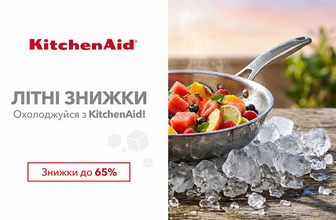 Знижки на посуд KitchenAid