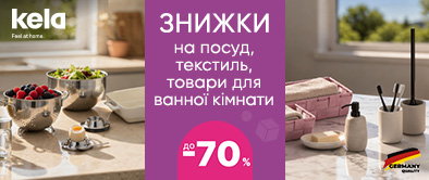 Великі знижки на посуд KELA, Bergner, TVS