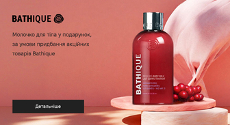 Акція Bathique
