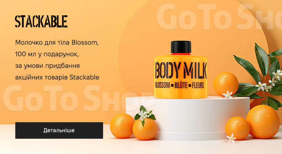 Акція Stackable