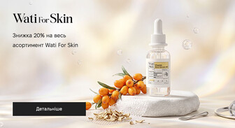 Акція Wati For Skin