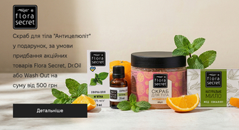 Акція Flora Secret, Dr.Oil та Wash-Out