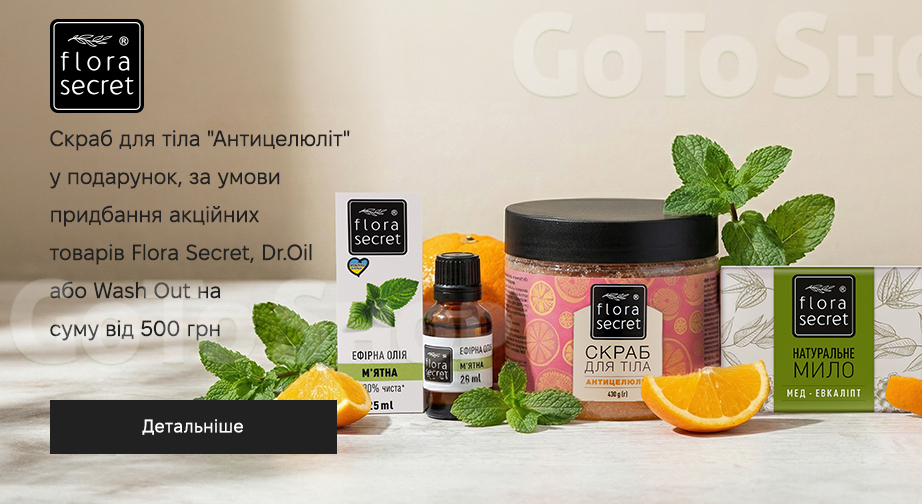 Акція Flora Secret, Dr.Oil та Wash-Out