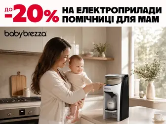Baby Brezza — турбота зі знижкою до -20%