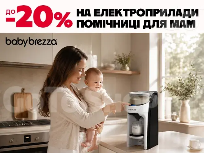 Baby Brezza — турбота зі знижкою до -20%